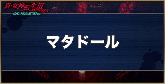 マタドールの性能とスキル