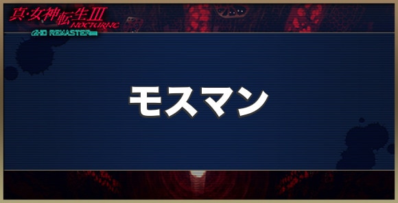 モスマンの性能とスキル