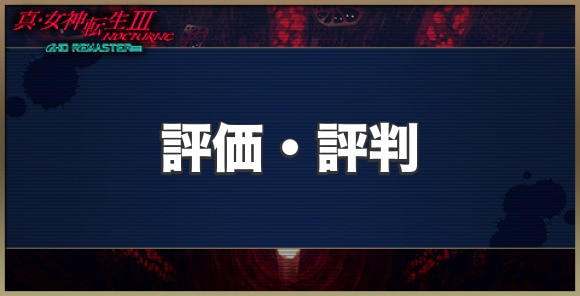 評価・評判