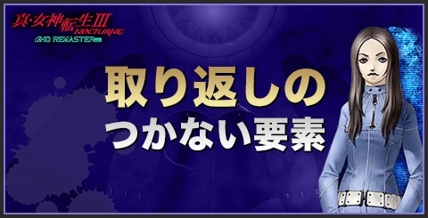 真女神転生3 取り返しのつかない要素 メガテン3リマスター アルテマ