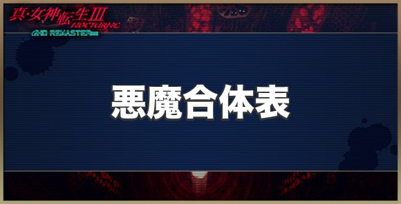 真女神転生3 悪魔合体表 悪魔合体の仕組み メガテン3リマスター アルテマ