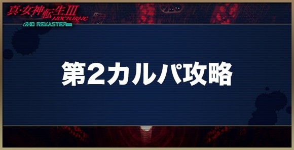 アマラ深界第2カルパの攻略