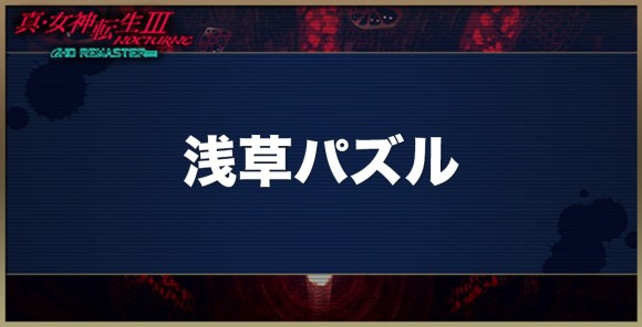 真女神転生3 浅草パズルの解き方と報酬 メガテン3リマスター アルテマ