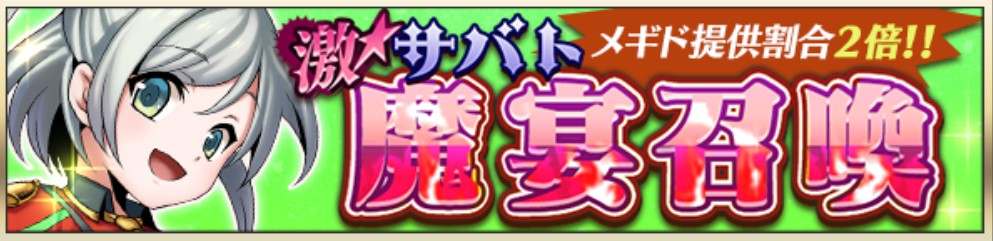 激★魔宴召喚　特攻の技ご覧あれ！隙は短しブッ込め少女ガチャシミュ