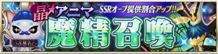 晶アニマ魔精召喚 選抜オーブ3種盛ガチャシミュレーター