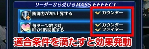 適合条件を満たすとマスエフェクトの効果発動