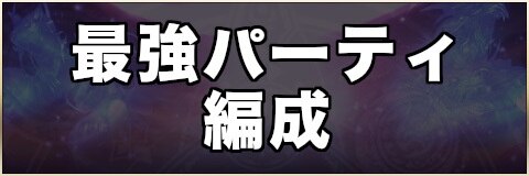 最強パーティ編成考察