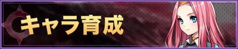 キャラ育成