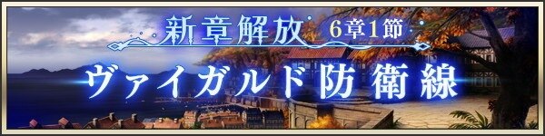 メインクエスト6章追加