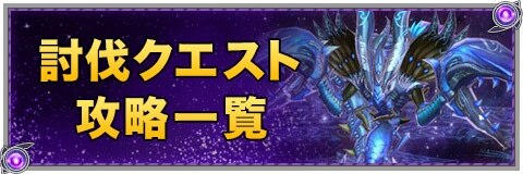 討伐クエストの攻略一覧【大幻獣の簡易攻略】