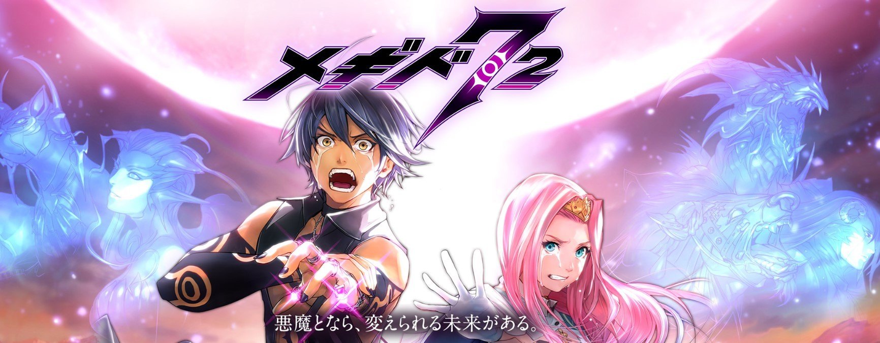 悪魔となら、変えられる未来がある