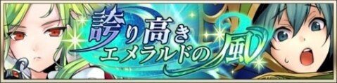 誇り高きエメラルドの風ガチャ