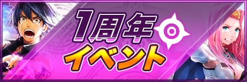 1周年イベント