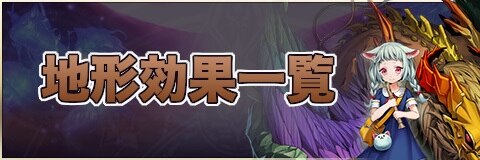 地形効果一覧