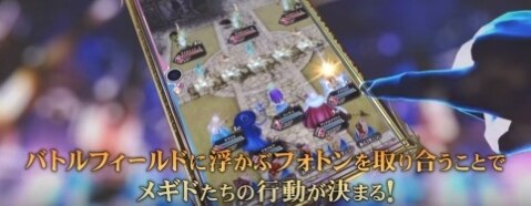 フォトンを奪い合う戦略性が高いバトルシステム