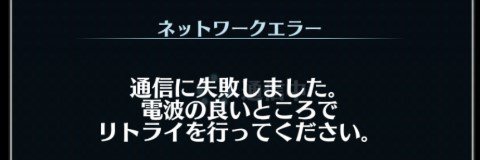 ネットワークエラー(通信エラー)が表示されたときの対処法