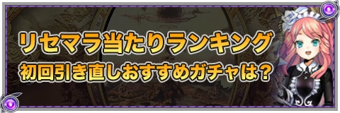 リセマラ当たりランキング|引き直しおすすめキャラ