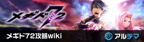 メギド72攻略wiki