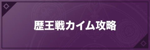 歴王戦カイム攻略|おすすめパーティ