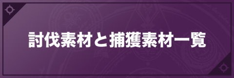 討伐素材と捕獲素材一覧