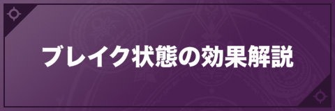 ブレイク状態の効果解説丨行動キャンセルからのブレイク技発動！