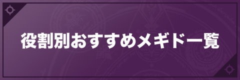 役割別おすすめメギド一覧