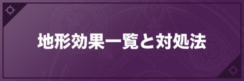 地形効果一覧と対処法