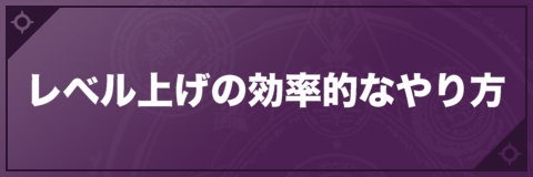 レベル上げの効率的なやり方