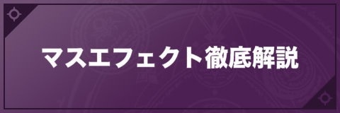 マスエフェクト徹底解説