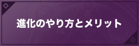 進化のやり方とメリット