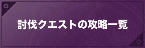 メギド72 討伐クエストの攻略一覧 大幻獣の簡易攻略 アルテマ