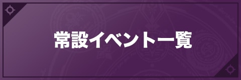 常設イベント一覧