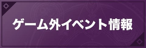 ゲーム外イベント情報まとめ