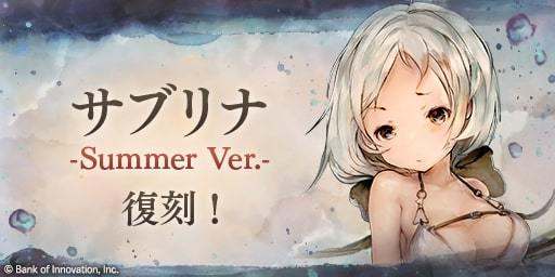 サブリナ復刻ガチャ