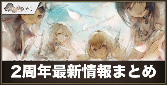 2周年記念生放送最新情報まとめ