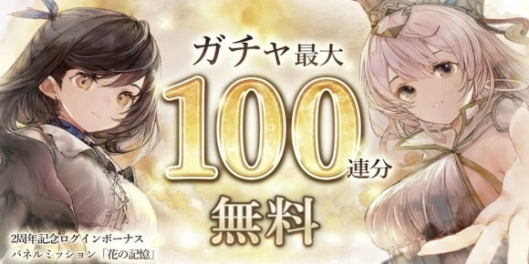 無料100連ガチャが開催