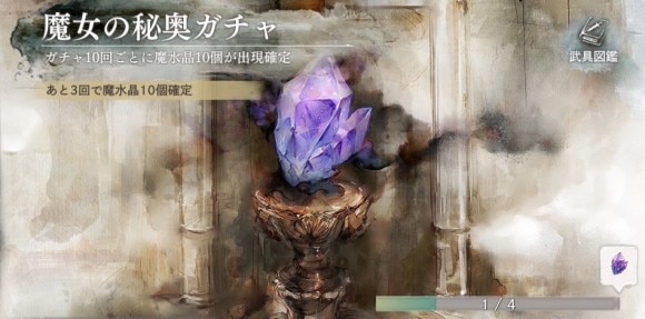 魔女の秘奥ガチャ