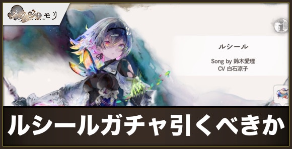 ルシールガチャは引くべきか