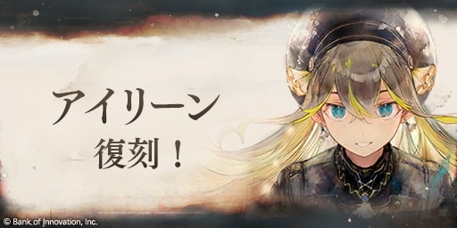 アイリーンピックアップガチャ