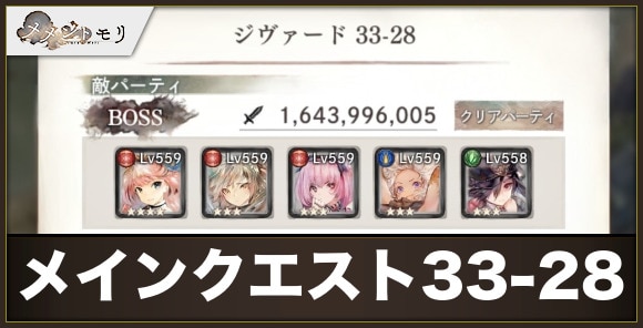 メインクエスト33-28