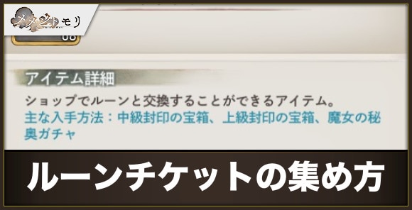 ルーンチケットの集め方