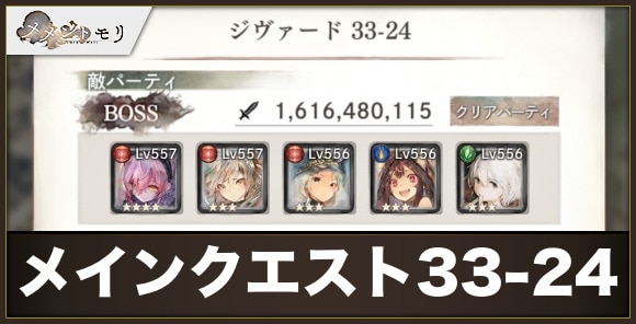 メインクエスト33-24