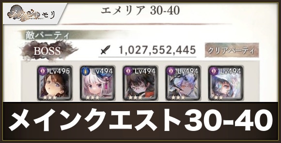 メインクエスト30-40