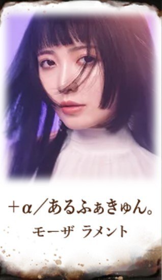 +a/あるふぁきゅん。