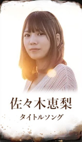 佐々木恵梨