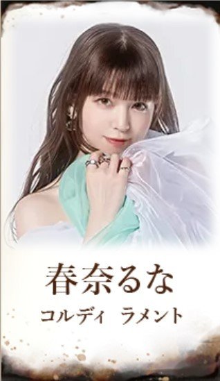 春奈るな