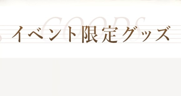 イベント限定グッズ