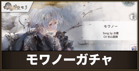 モワノーガチャは引くべきか