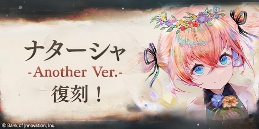 ナターシャ(冥)ピックアップガチャ