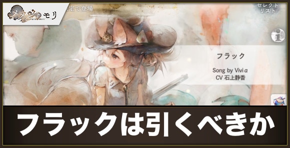 フラックガチャは引くべきか